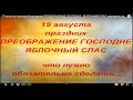 19 августа народный праздник ПРЕОБРАЖЕНИЕ ГОСПОДНЕ. ЯБЛОЧНЫЙ СПАС. народные традиции