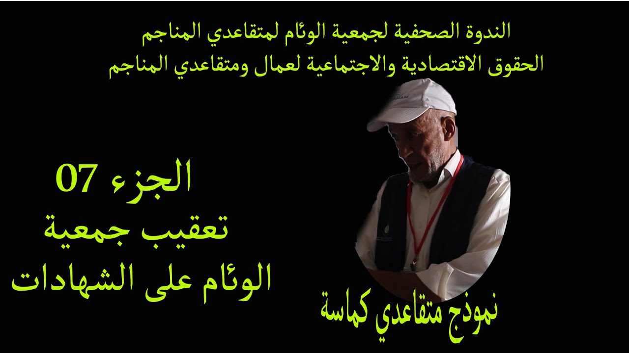 الندوة الصحفية لجمعية الوئام لمتقاعدي المناجم الجزء 07 تعقيب رئيس الجمعية على التصريحات الصادمة