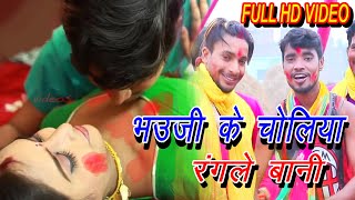 #Sexy~Video #भऊजी के चोलीया रंगले बानी | Nayak Naahila #Bhauji Ke Choliya Rangle Bani chords