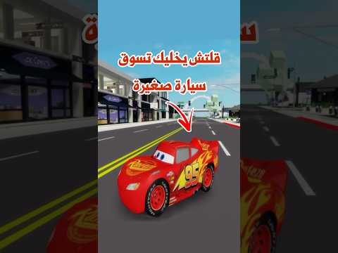 قلتش السيارة الصغيرة لعبة روبلوكس  روب  روبلوكس ماب البيوت قلتش