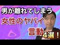 男性に嫌われる前に知って欲しい女性のNGな言動4つ！