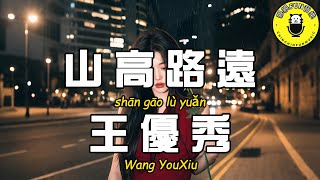 Wang Youxiu – High Mountains Long Roads【Traditional Pinyin Dynamic Lyrics】【CC Subtitles】