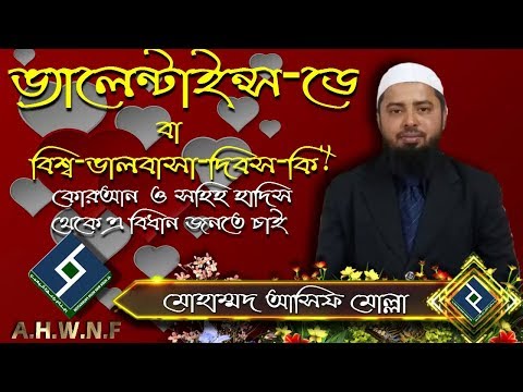 ভিডিও: ভালোবাসা দিবসের আগে আমার কী করা উচিত?