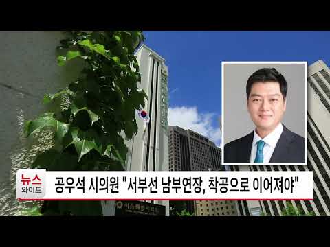 공우석 시의원 "서부선 남부연장, 착공으로 이어져야" / 관악HCN