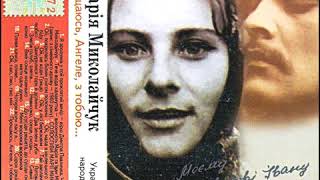 Марія Миколайчук - Прощаюсь, Ангеле, з тобою... (2001) Folk / Ethno [FULL ALBUM]