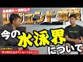 【神回】KITAJIMAQUATICS15周年記念！北島×萩野のレジェンド対談してもらったら内容が面白過ぎた。