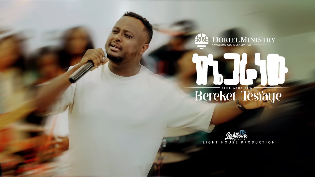 #ከኔ_ጋራ_ነው | @BereketTesfayeOffical  | Doriel Ministry |@DorielM
