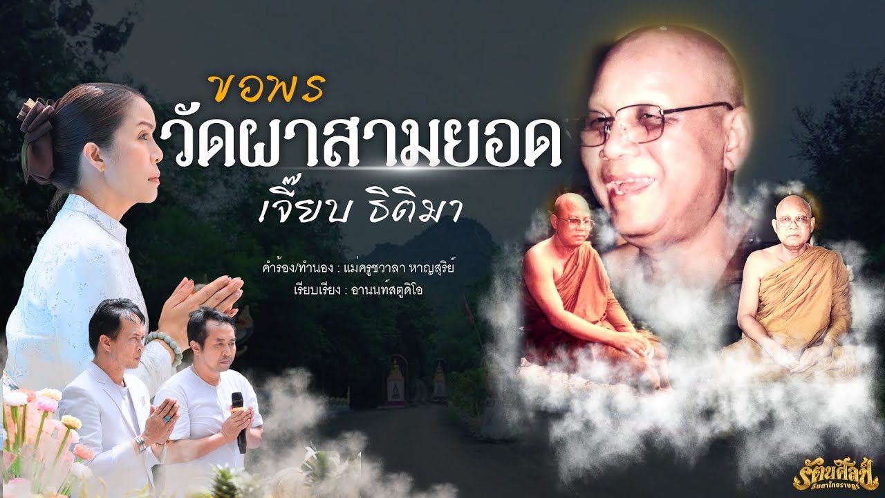ขอพรวัดผาสามยอด - เจี๊ยบ ฐิติมา