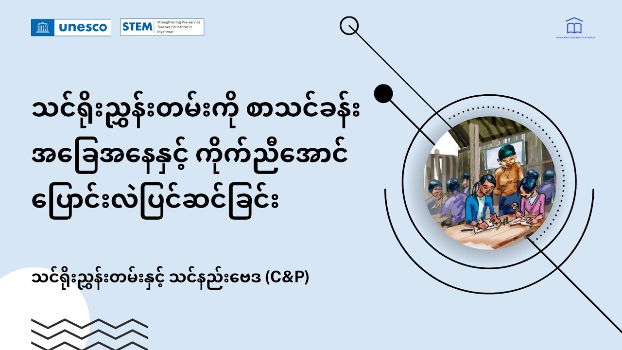 သင်ရိုးညွှန်းတမ်းကို စာသင်ခန်းအခြေအနေနှင့် ကိုက်ညီအောင် ပြောင်းလဲပြင်ဆင်ခြင်း