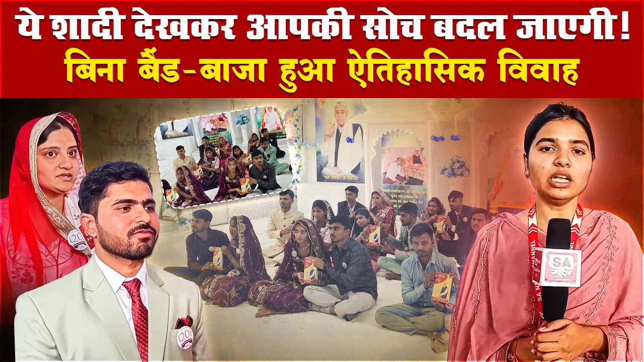 17 मिनट में शादी: दहेज-मुक्त विवाह ने लोगों की आँखें खोल दीं | Satlok Ashram Sojat