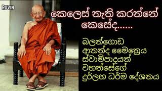 Ven balangoda ananda maitreya thero කෙලෙස් නැති කර ගන්නේ කෙසේද?