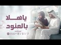 ياهلا بالعنود اغنية مولوده باسم العنود عبدالله 2025 ياهلا بالعنود اغنية مولوده باسم العنود عبدالله 2025