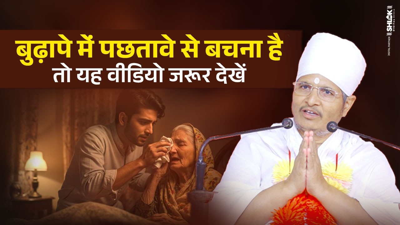 बुढ़ापे में पछतावे से बचना है तो यह वीडियो जरूर देखें | Budhapa Kaise Jiye? Asang Dev Ji Maharaj