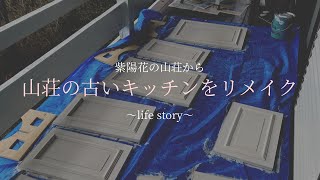 #2【DIYキッチンリメイク】古いキッチンがリメイクでよみがえり♪