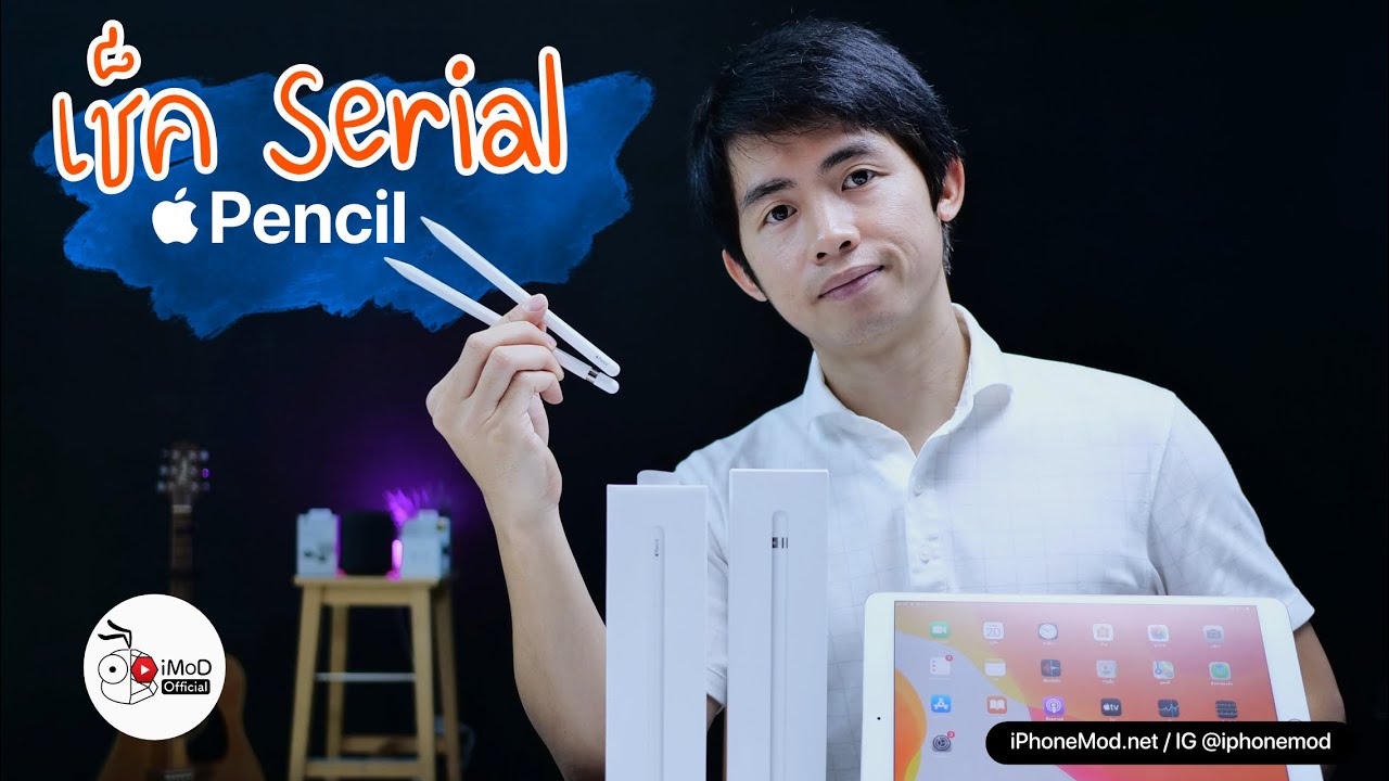 [iMoD] วิธีเช็ค Serial Number ของ Apple Pencil  ง่ายๆ ใน 2 นาที