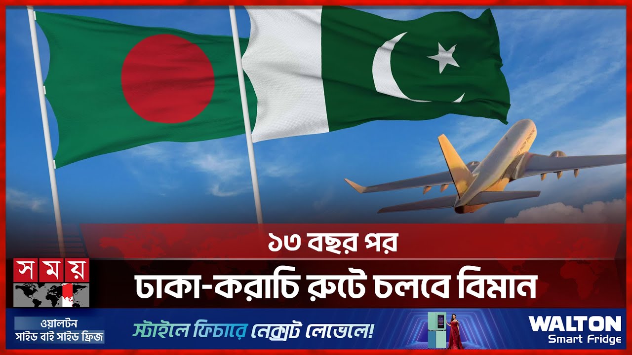 পাকিস্তানের সঙ্গে সরাসরি ফ্লাইট চালু হচ্ছে ডিসেম্বরেই | BD Pakistan Flight Reopen | Somoy TV