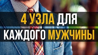 Как Завязать Галстук | 4 Узла, Которые Должен Знать Каждый