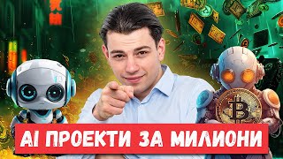 Тези AI Проекти Създават Милионери През 2024