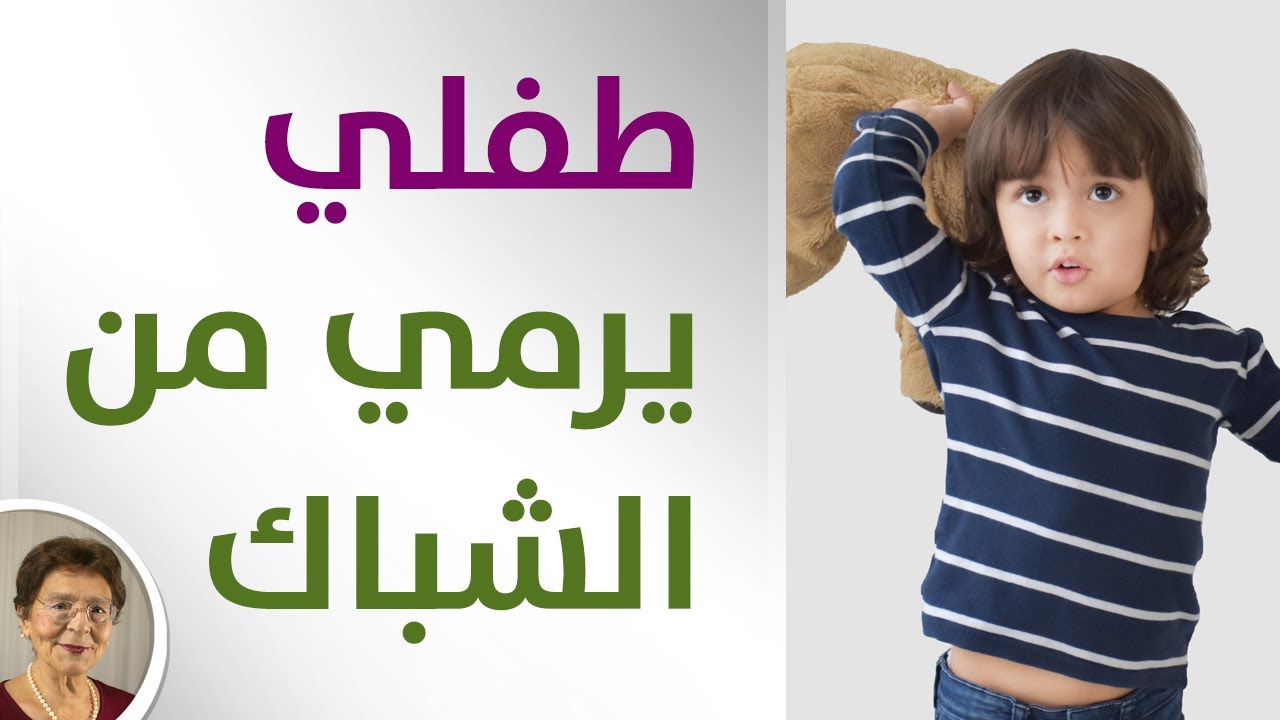 طفلي يرمي كل شيء من الشباك - كيف امنعه؟