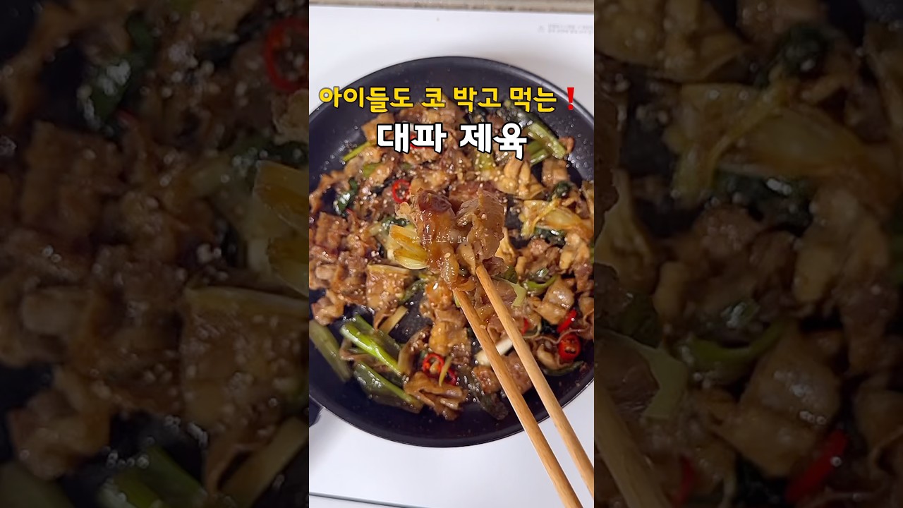 아이들도 코박고 먹는❗️대파 제육볶음 레시피 레시피 숏폼 썸네일