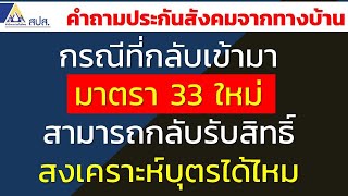 กรณีที่กลับเข้ามามาตรา 33 ใหม่ สามารถกลับรับสิทธิ์สงเคราะห์บุตรได้ไหม | คำถามประกันสังคมจากทางบ้าน