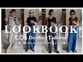 【LOOKBOOK】小山田早織がCOSのデニムとTシャツを使った夏コーデ4選をご紹介│万能デニム│着回し力抜群│神シルエット【デニムコーデ】