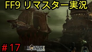 17 Ff9リマスター リンドブルム崩壊 そして外側の大陸へ 名作と名高いff9を実況 Final Fantasy 9 Ps1名作 神ゲー リプレイ Youtube 17 Ff9リマスター リンドブルム崩壊 そして外側の大陸へ 名作と名高いff9を実況 Final Fantasy 9 Ps1名作 神ゲー リプレイ Youtube