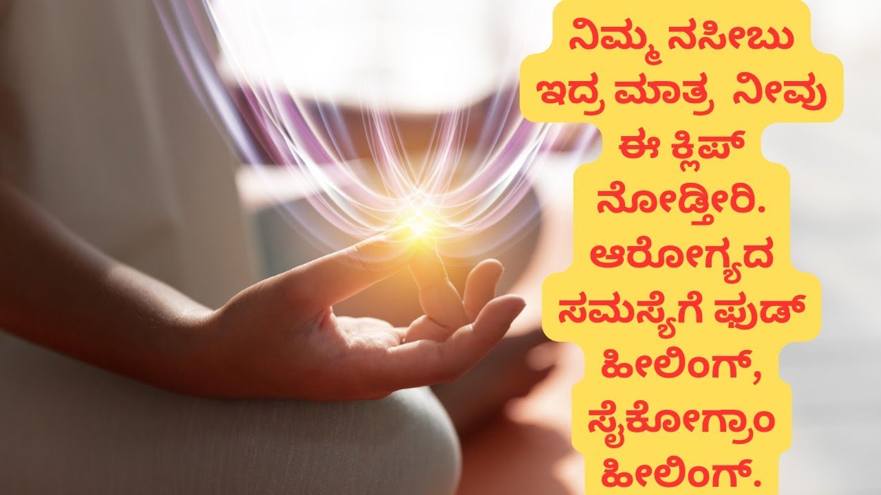 ನಿಮ್ಮ ನಸೀಬು ಇದ್ರ ಮಾತ್ರ  ನೀವು ಈ ಕ್ಲಿಪ್ ನೋಡ್ತೀರಿ.# ಆರೋಗ್ಯದ ಸಮಸ್ಯೆಗೆ ಫುಡ್ ಹೀಲಿಂಗ್, ಸೈಕೋಗ್ರಾಂ ಹೀಲಿಂಗ್##