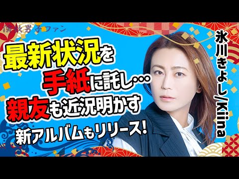 氷川きよし・Kiinaが“今の思い”赤裸々メッセージにファン歓喜！長良グループステージ創立60周年記念コンサートで手紙や水森かおりの近況報告と新アルバム・氷川きよしの昭和歌謡史発売も【演歌男子ファン】