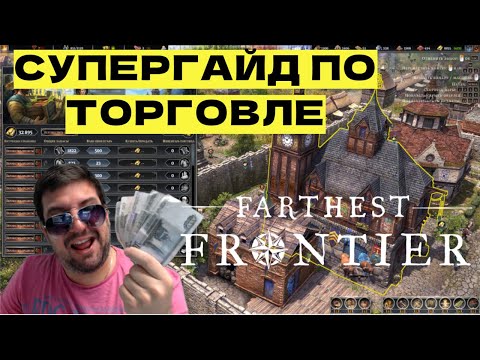 Видео: ТОРГОВЛЯ В FARTHEST FRONTIER - ГАЙД, советы и обзор базара, как торговать, торговцы, купить/продать