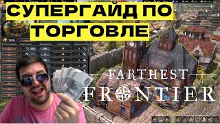 ТОРГОВЛЯ В FARTHEST FRONTIER - ГАЙД, советы и обзор базара, как торговать, торговцы, купить/продать