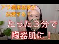 【メイクレッスン】56歳!たった3分で陶器肌は作れるのか?