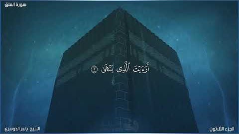 سورة العلق كاملة مكتوبة بصوت الشيخ ياسر الدوسري