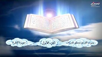 تلاوة القران الكريم (1): ترتيل الجزء الاول من القران الكريم،مع القارئ الحاج مصطفى الصراف