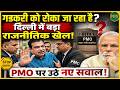 Nitin Gadkari को रोका जा रहा है? दिल्ली में बड़ा राजनीतिक खेल! | Newsnasha