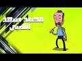  رسم محمد سعد اللمبي