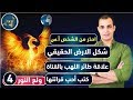 تحذير من قناة معينة واجابة اسئلة المتابعين : شكل الارض الحقيقي  ولع النور 4