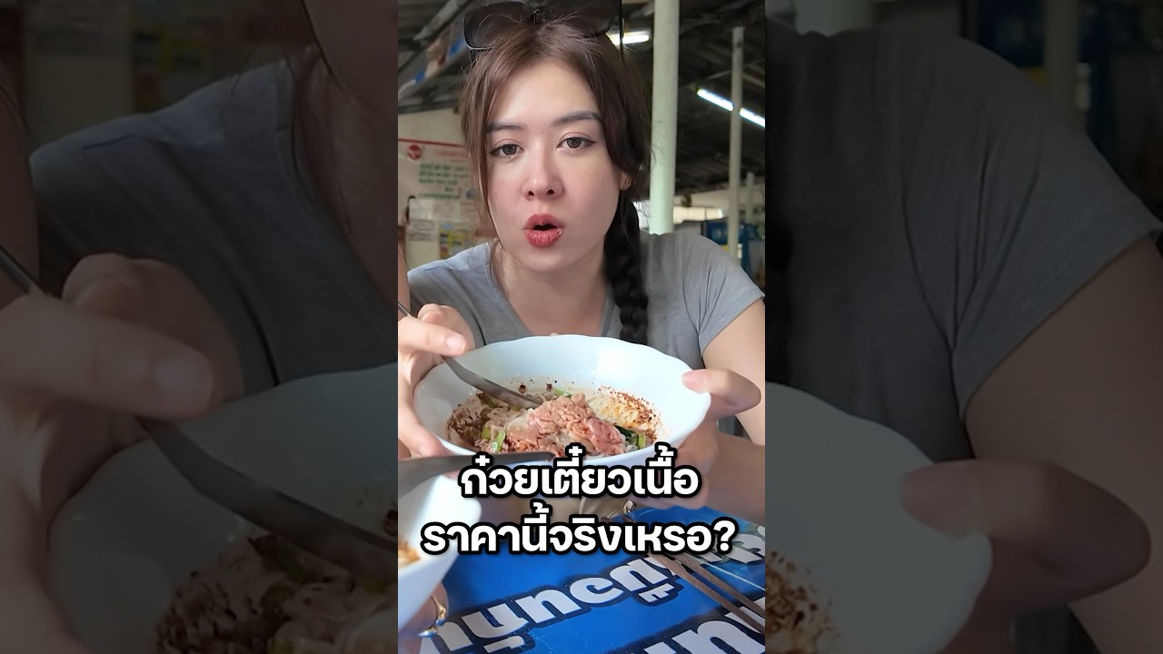 ห๊า ถูกอร่อยมีอยู่จริงงง! #มิ้นท์นวินดา #พลอยรัญดภา #ปักหมุดชาแนล #ก๋วยเตี๋ยวเนื้อ