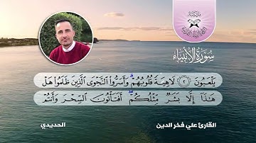 سورة الانبياء -  القارئ علي فخر الدين -  الحديدي