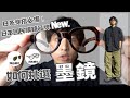 🕶️如何挑選適合的墨鏡呢？今年你不能沒有淺色墨鏡｜灰塵村長｜男生穿搭分享 |NEW.eyewear