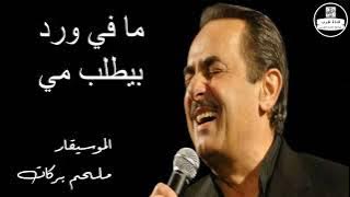 ملحم بركات - مافي ورد Melhem Barakat - Mafi Ward