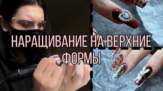видео: Коррекция ногтей| Наращивание на верхние формы картинка: Коррекция ногтей| Наращивание на верхние формы