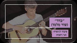 Video thumbnail of ""בדד" (עוזי מלמד) עיבוד לגיטרה: חגי רחביה טאבים לגיטרה|תווים לגיטרה|אקורדים לגיטרה"