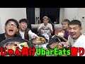 UberEats奢りじゃんけんをしたらとんでもない金額にww