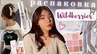 распаковка с wildberries 😮‍💨💝 // одежда, косметика и аксессуары