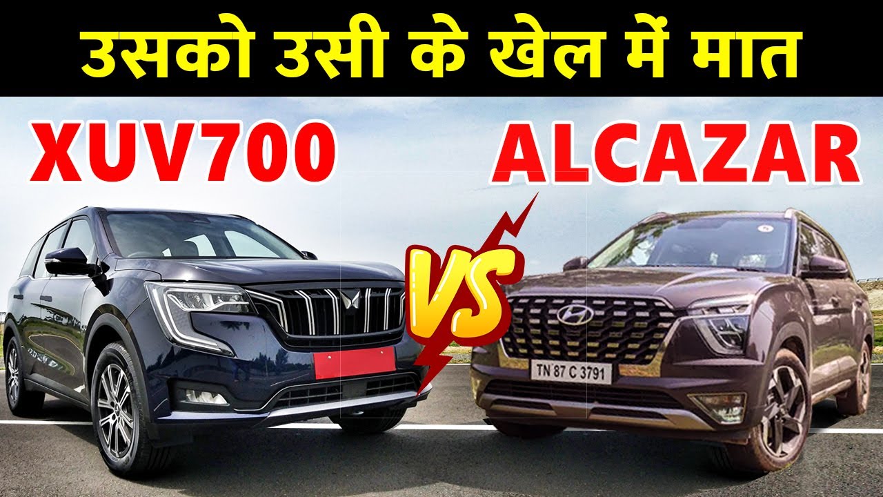 Mahindra XUV700 vs Hyundai Alcazar 🔥 Alcazar vs xuv700 comparison - YouTube