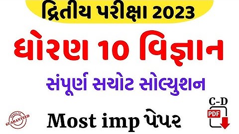std 10 science second exam paper solution 2023/dhoran 10 vigyan dwitiya pariksha paper solution 2023