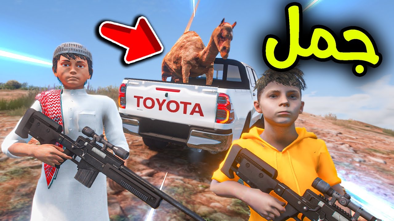 صدت جمل وحطيته في الحوض  😱🐪🔥!! l فلم قراند