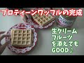 子どものおやつにも！栄養満点プロティーンワッフル作ってみた！【ミキラブチャンネル】