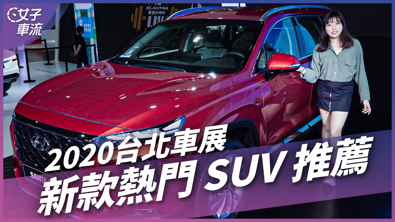 2020 台北車展｜新款熱門 SUV 推薦 Toyota RAV4 / Honda CR-V / Benz GLC / BMW X6 / Santa Fe / RX NX / Q8 / Kodiaq